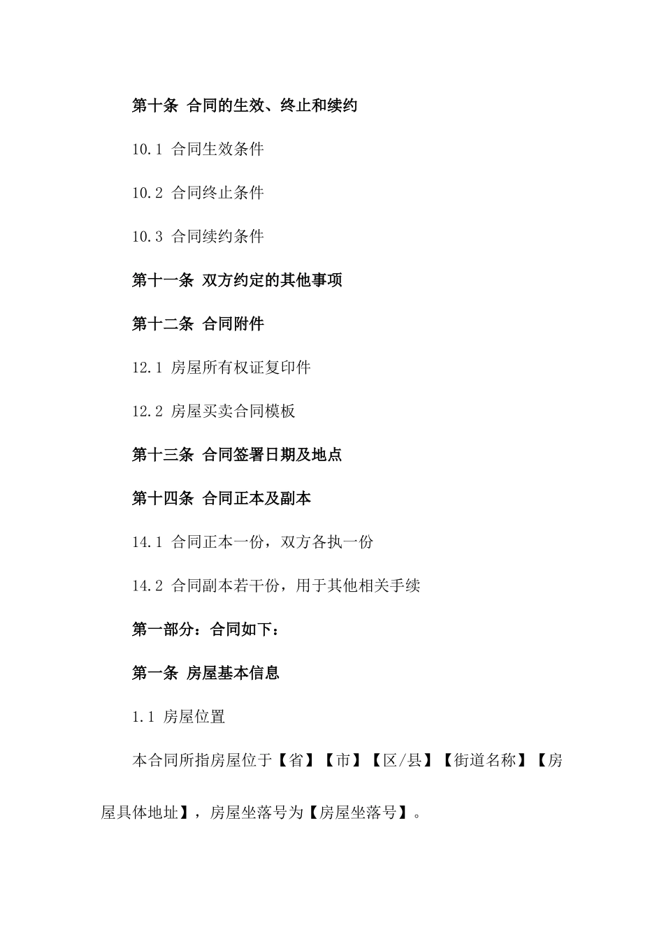 房产买卖通用规范协议2024年精选_第3页