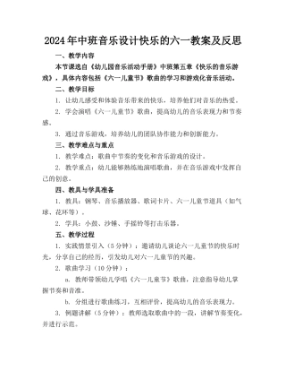 2024年中班音乐设计快乐的六一教案及反思