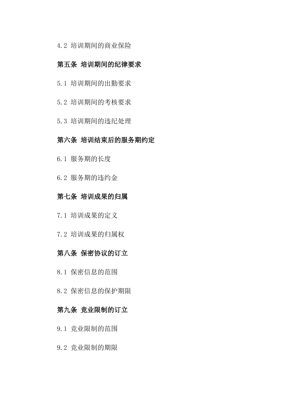 劳动协议内嵌培训协议格式（2024年版）版B版_第3页