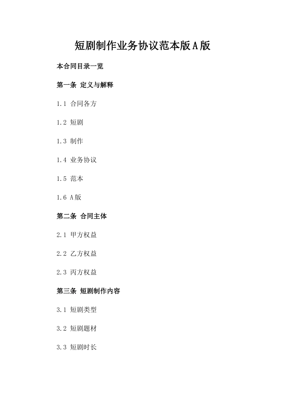 短剧制作业务协议范本版A版_第2页