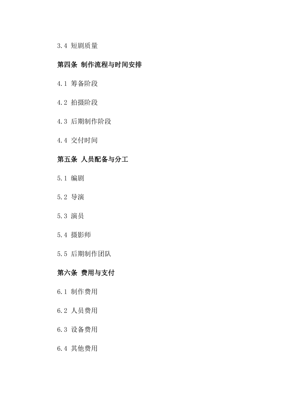 短剧制作业务协议范本版A版_第3页