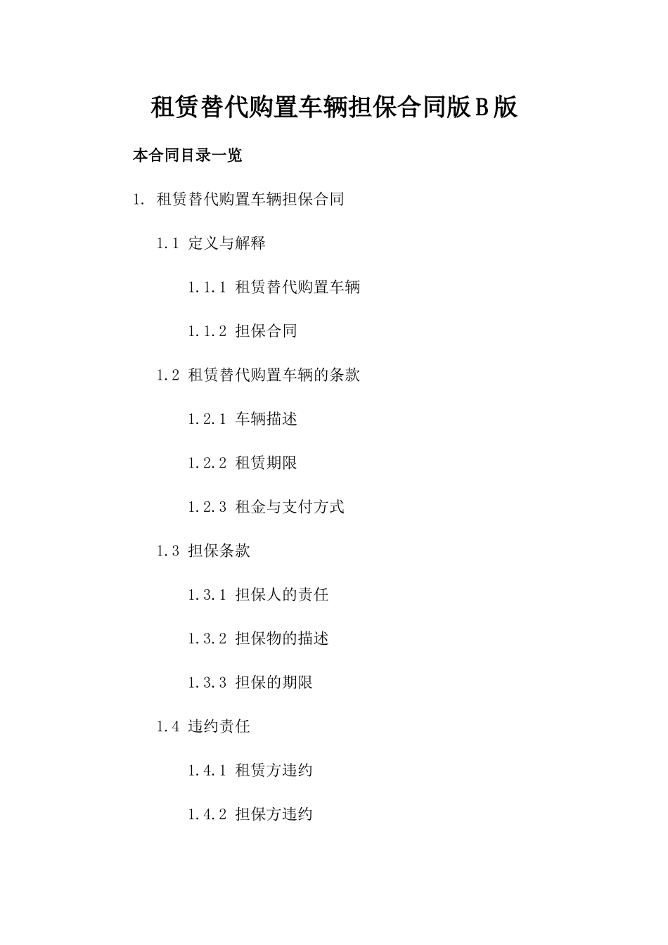 租赁替代购置车辆担保合同版B版_第2页