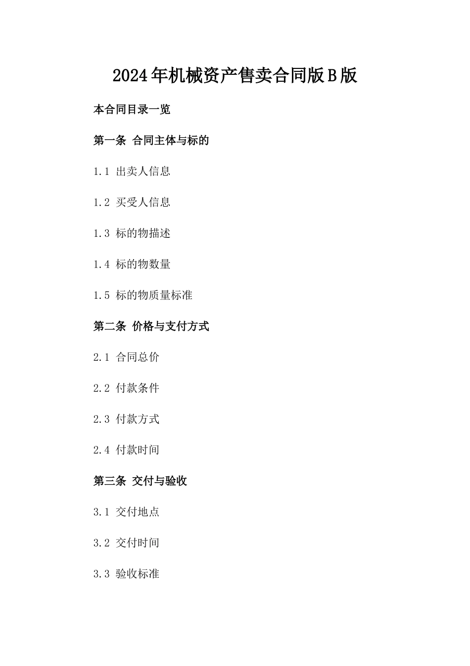 2024年机械资产售卖合同版B版_第2页