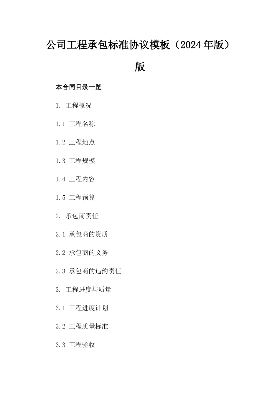 公司工程承包标准协议模板（2024年版）版_第2页