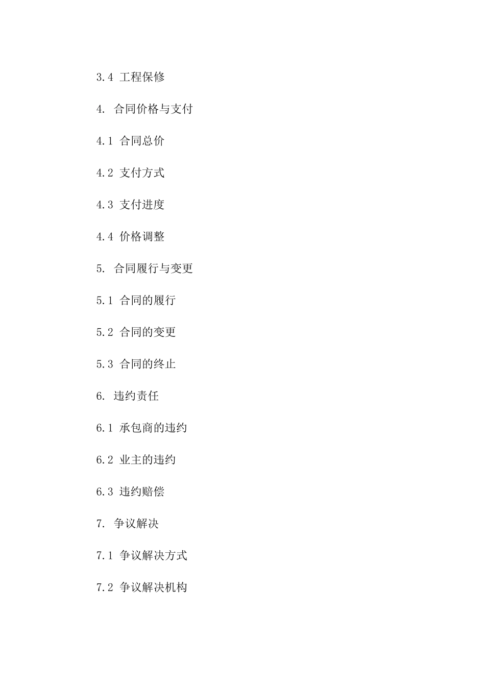 公司工程承包标准协议模板（2024年版）版_第3页