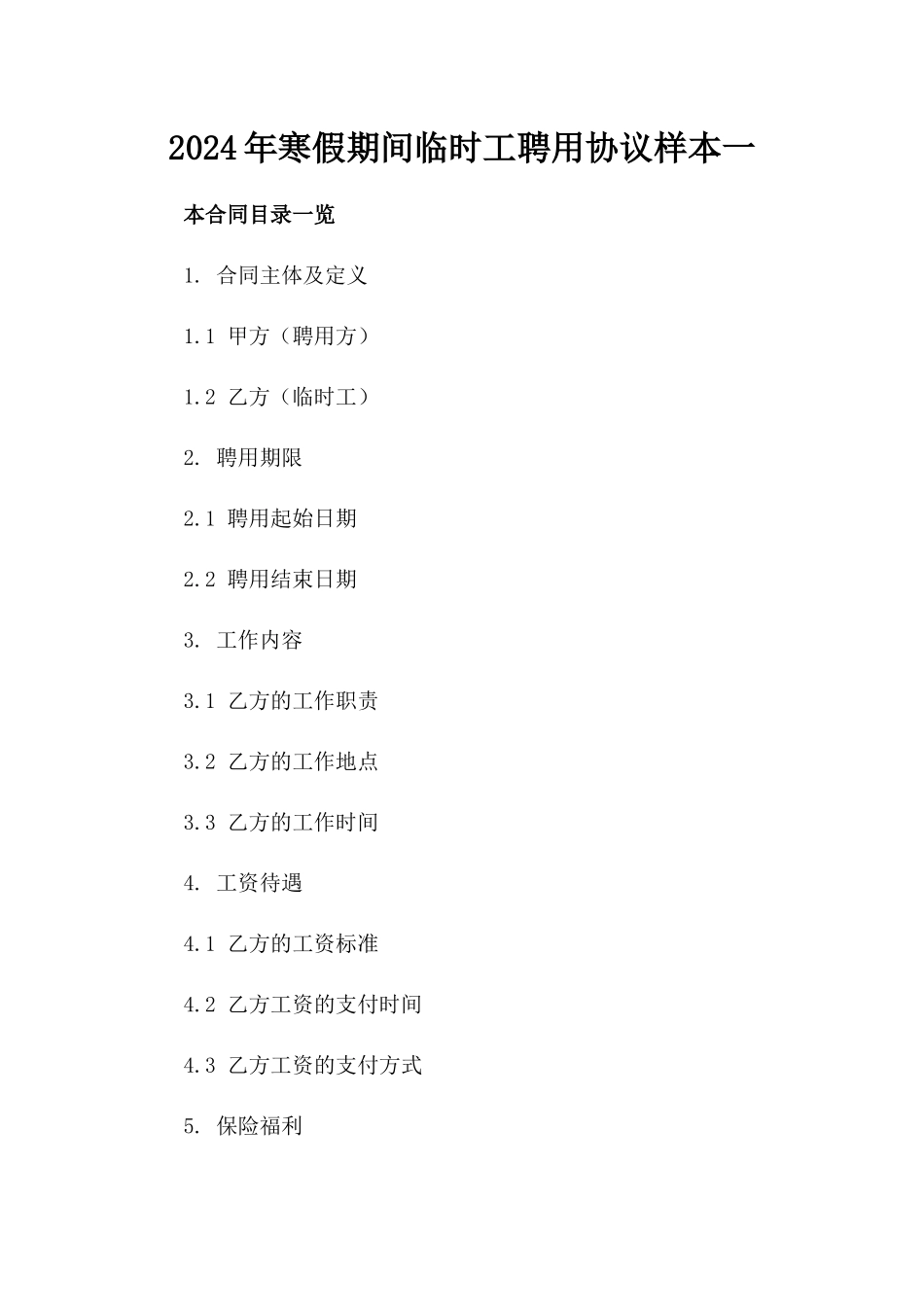 2024年寒假期间临时工聘用协议样本一_第2页