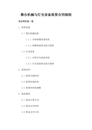 舞台机械与灯光设备租赁合同细则