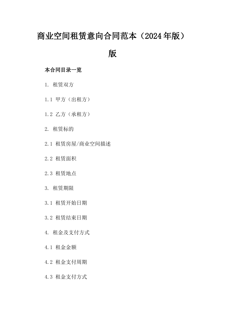商业空间租赁意向合同范本（2024年版）版_第2页