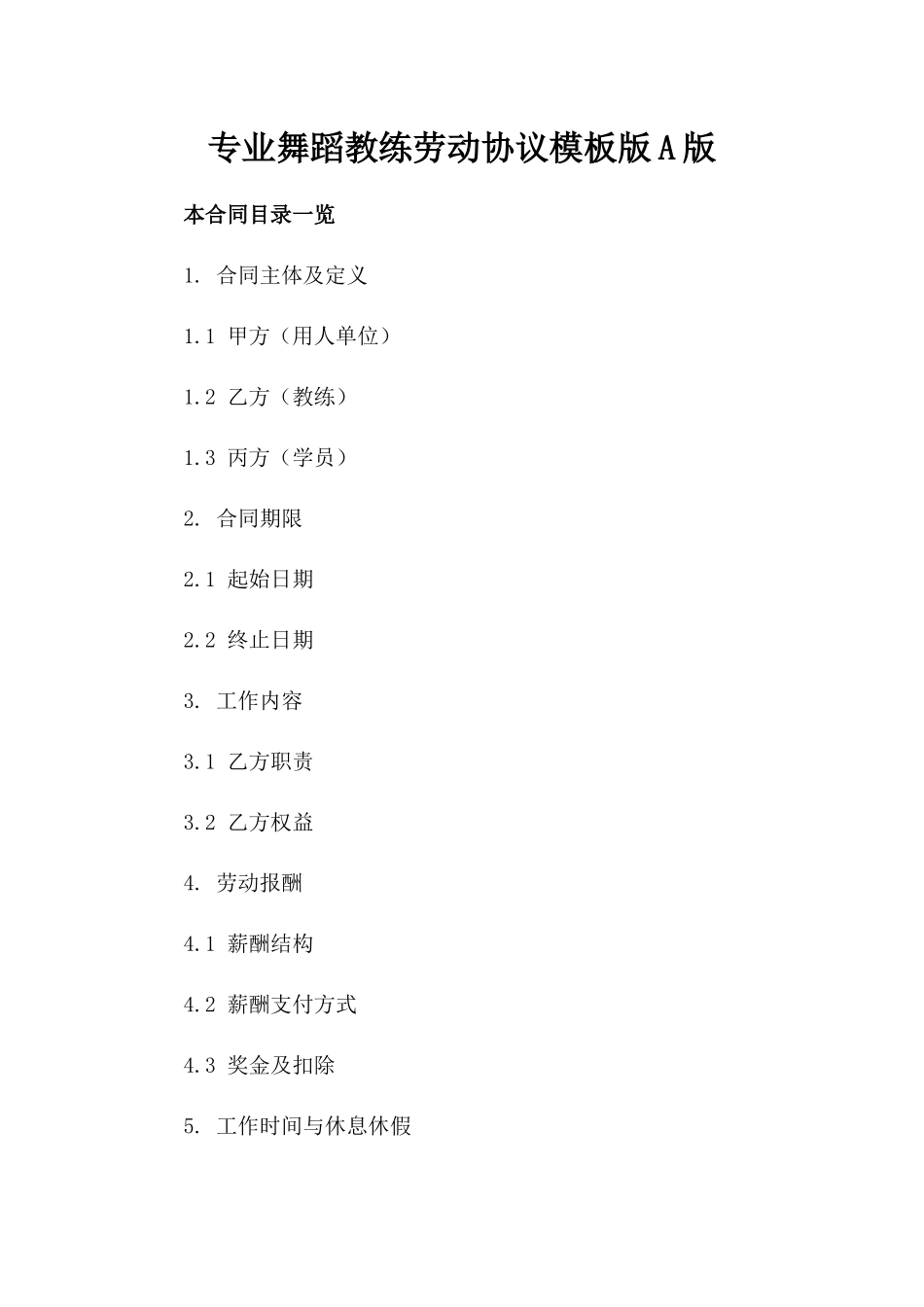 专业舞蹈教练劳动协议模板版A版_第2页