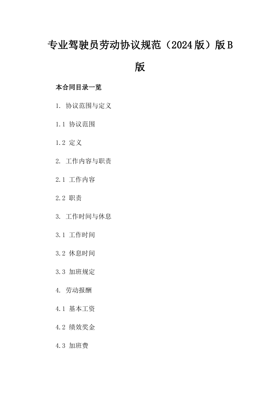 专业驾驶员劳动协议规范（2024版）版B版_第2页