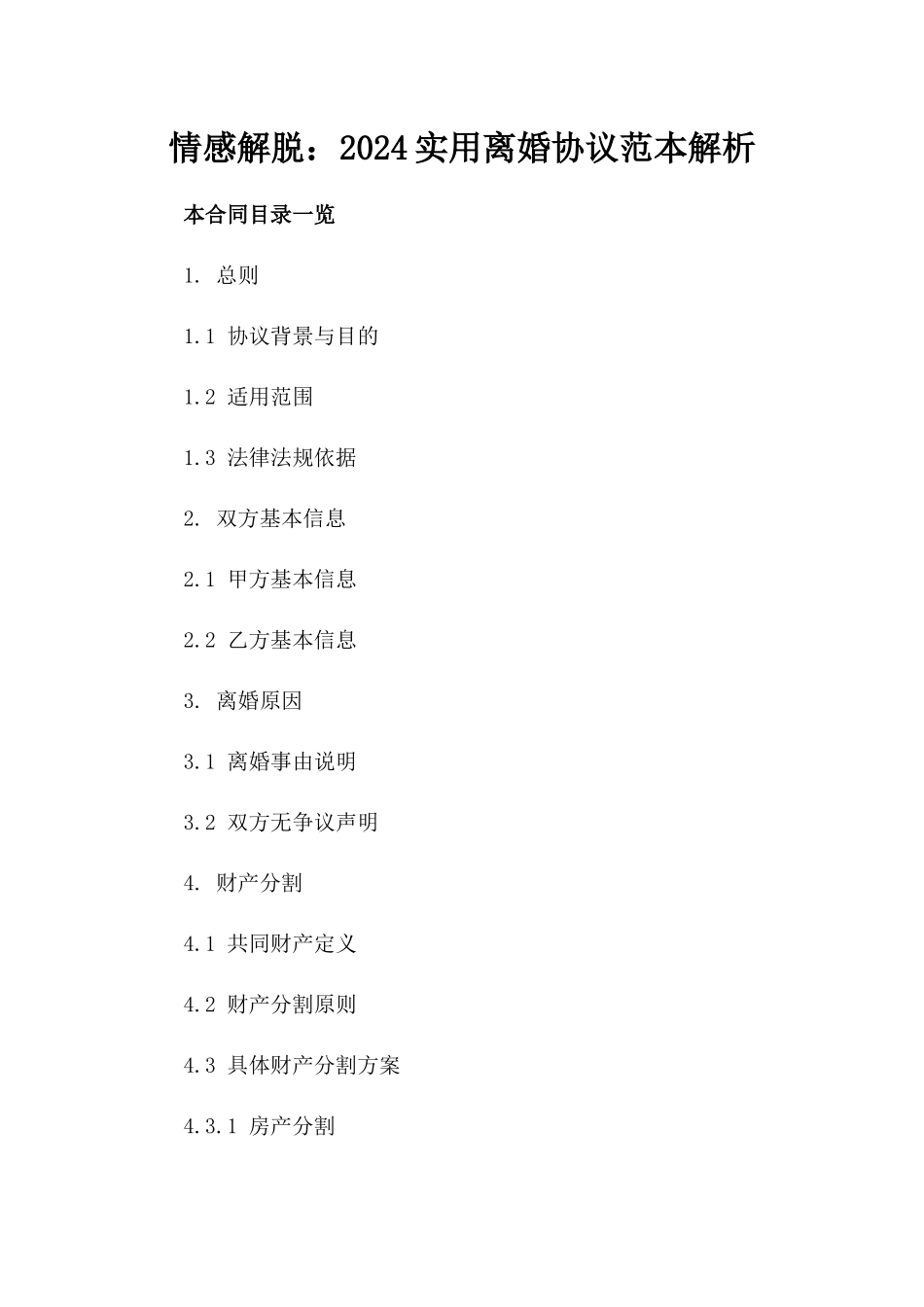 情感解脱：2024实用离婚协议范本解析_第1页