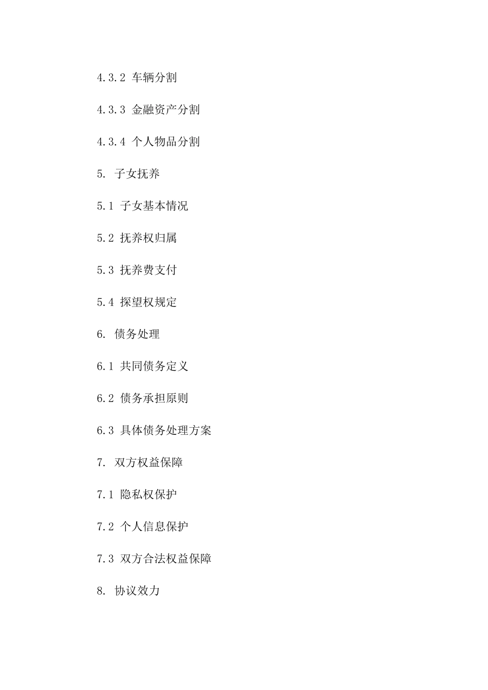 情感解脱：2024实用离婚协议范本解析_第2页
