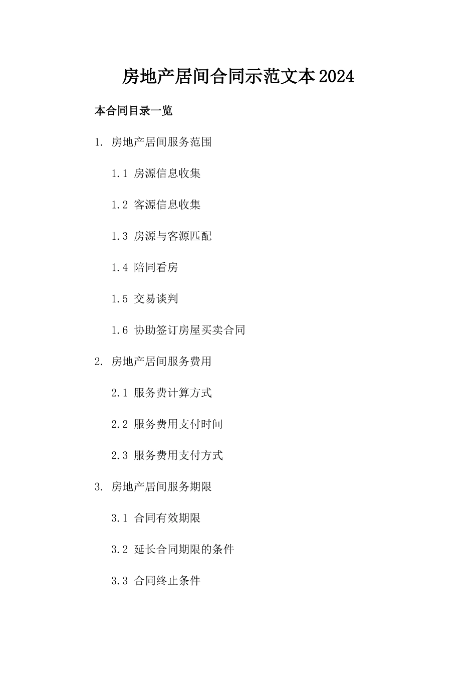 房地产居间合同示范文本2024_第1页