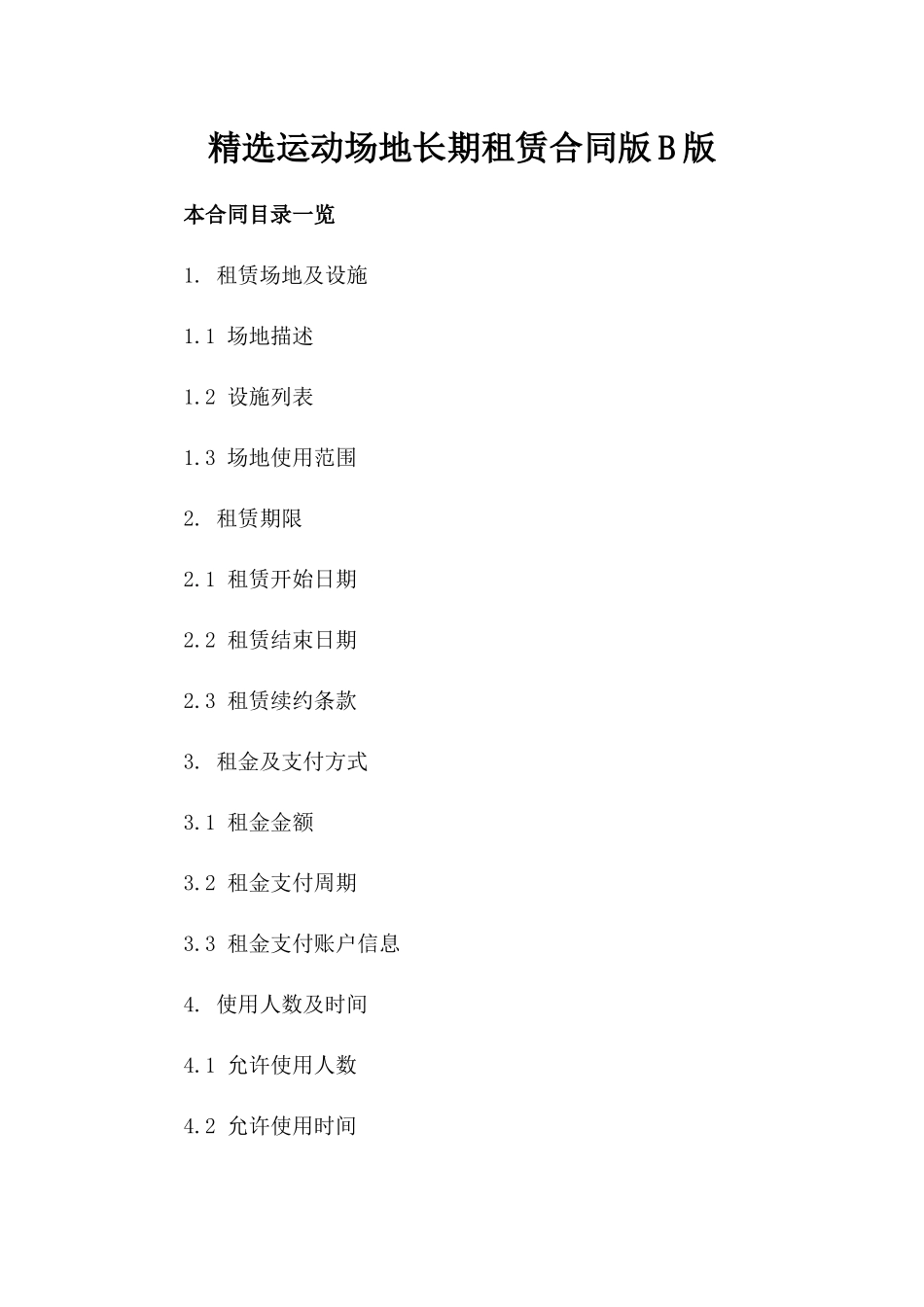 精选运动场地长期租赁合同版B版_第2页