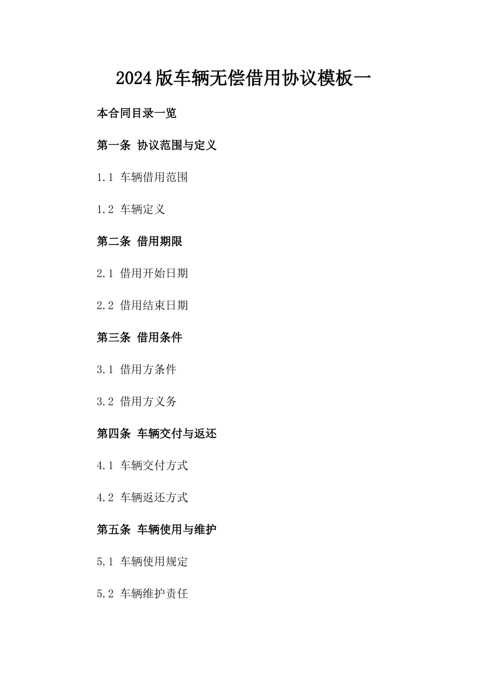 2024版车辆无偿借用协议模板一_第2页