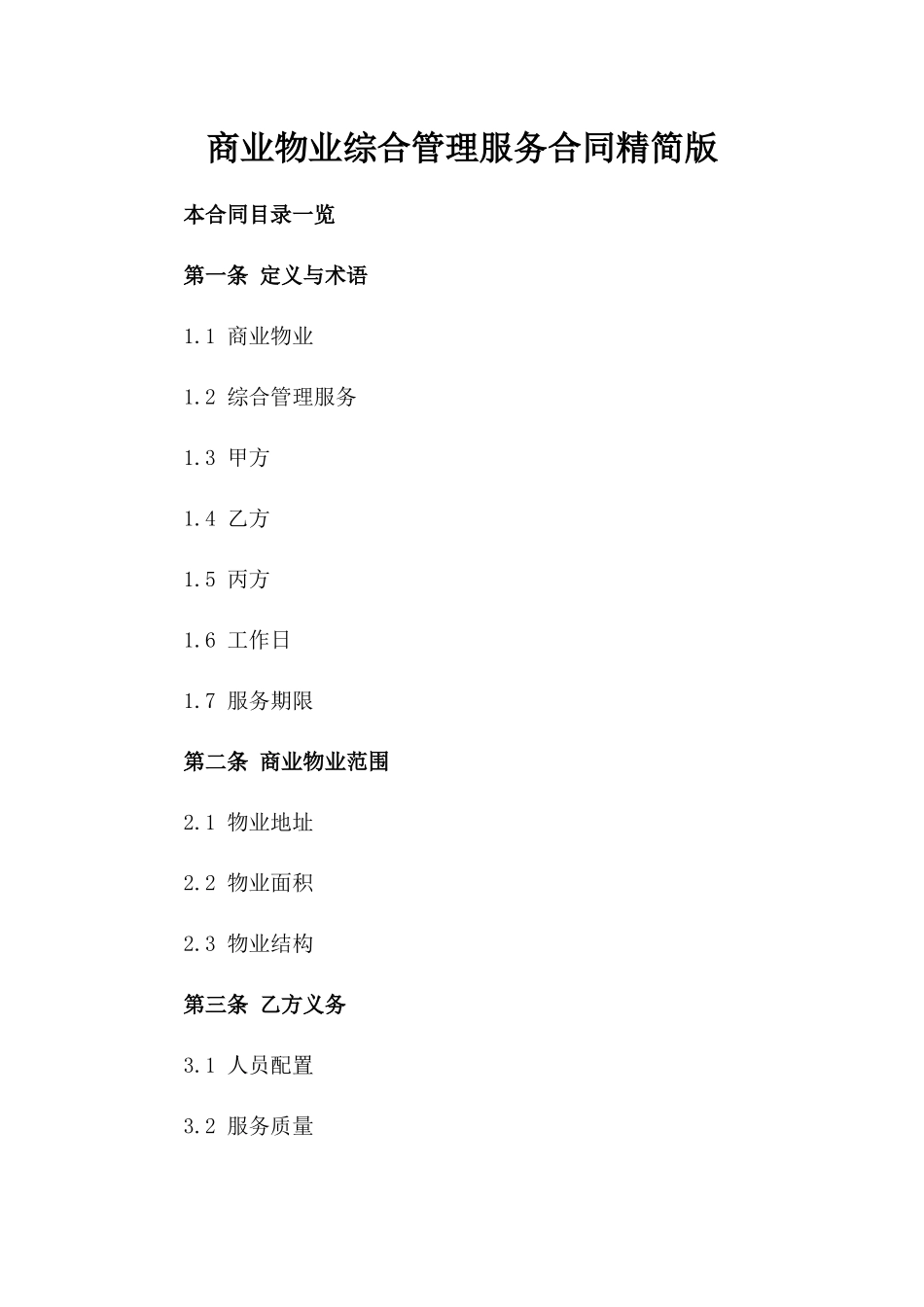 商业物业综合管理服务合同精简版_第2页