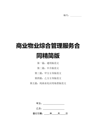商业物业综合管理服务合同精简版