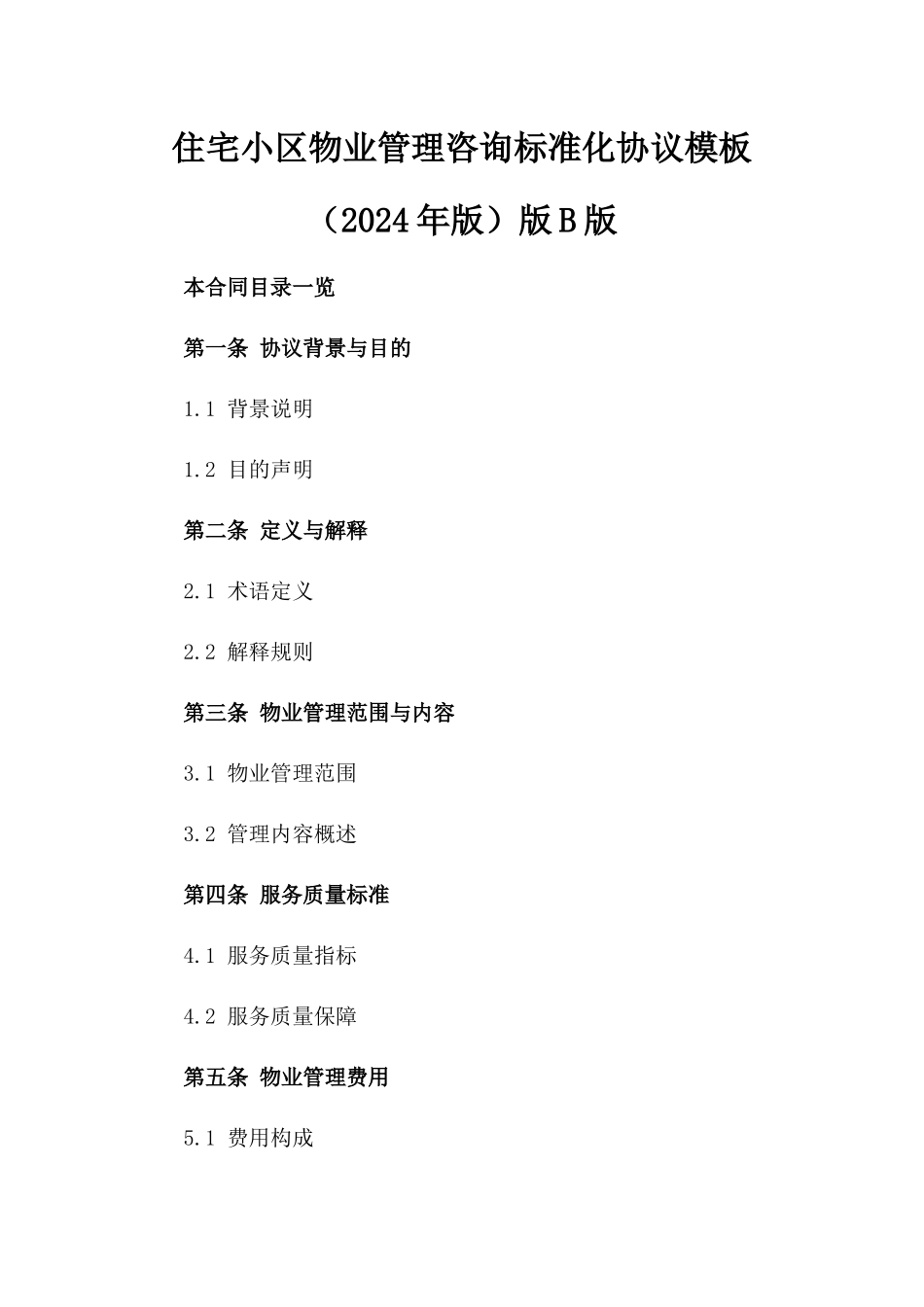 住宅小区物业管理咨询标准化协议模板（2024年版）版B版_第2页