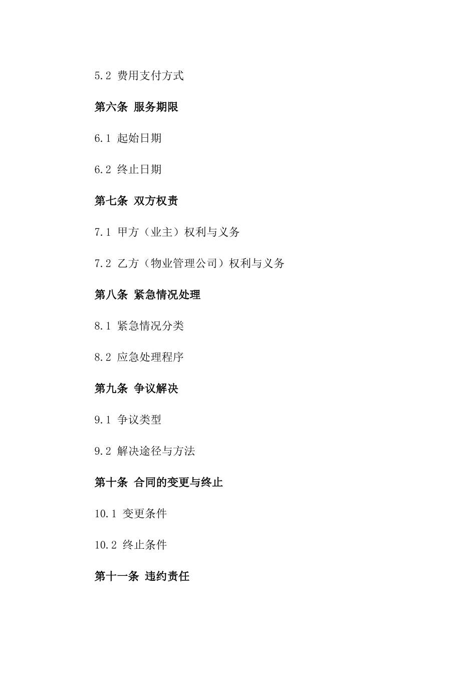 住宅小区物业管理咨询标准化协议模板（2024年版）版B版_第3页