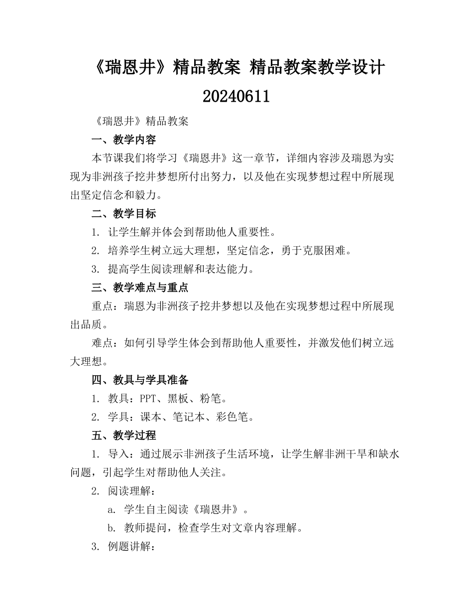 《瑞恩的井》精品教案 精品教案教学设计20240611_第1页