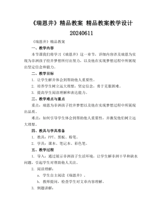 《瑞恩的井》精品教案 精品教案教学设计20240611
