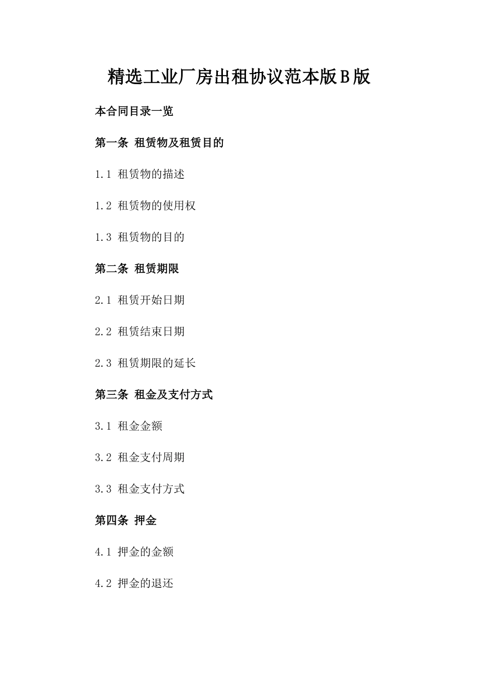 精选工业厂房出租协议范本版B版_第2页