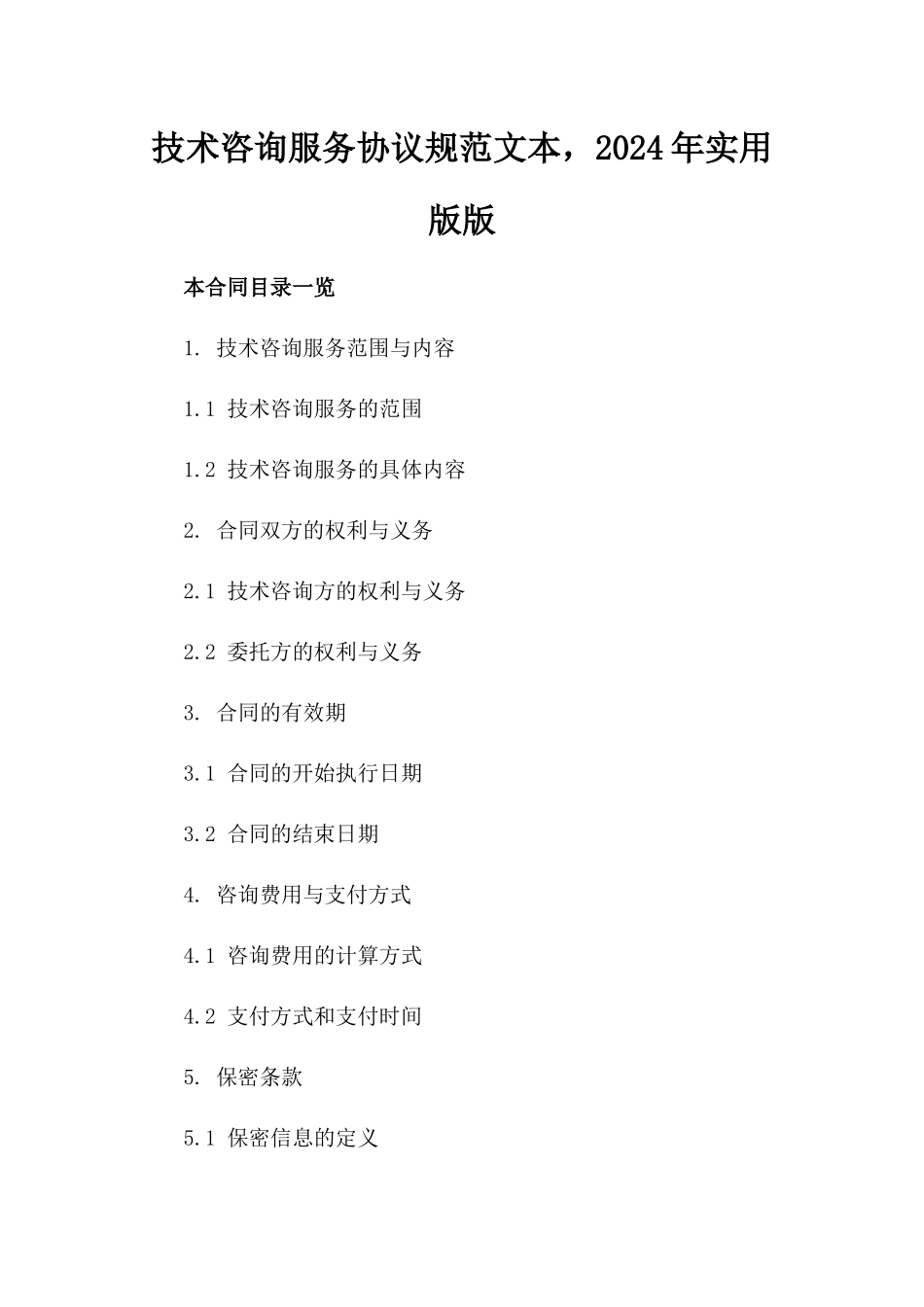 技术咨询服务协议规范文本，2024年实用版版_第2页