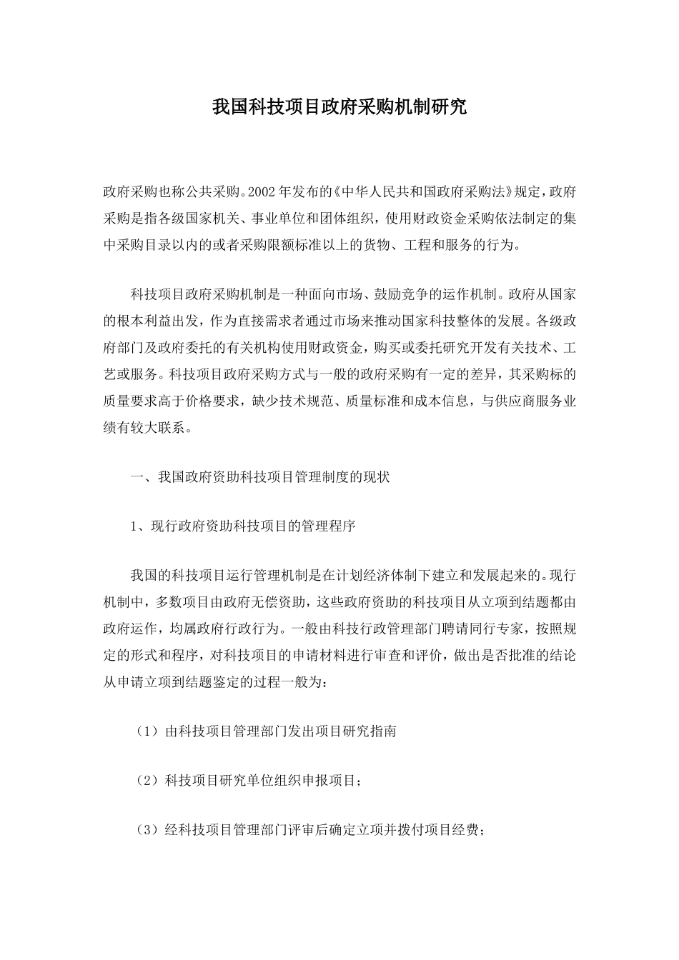 我国科技项目政府采购机制研究_第1页