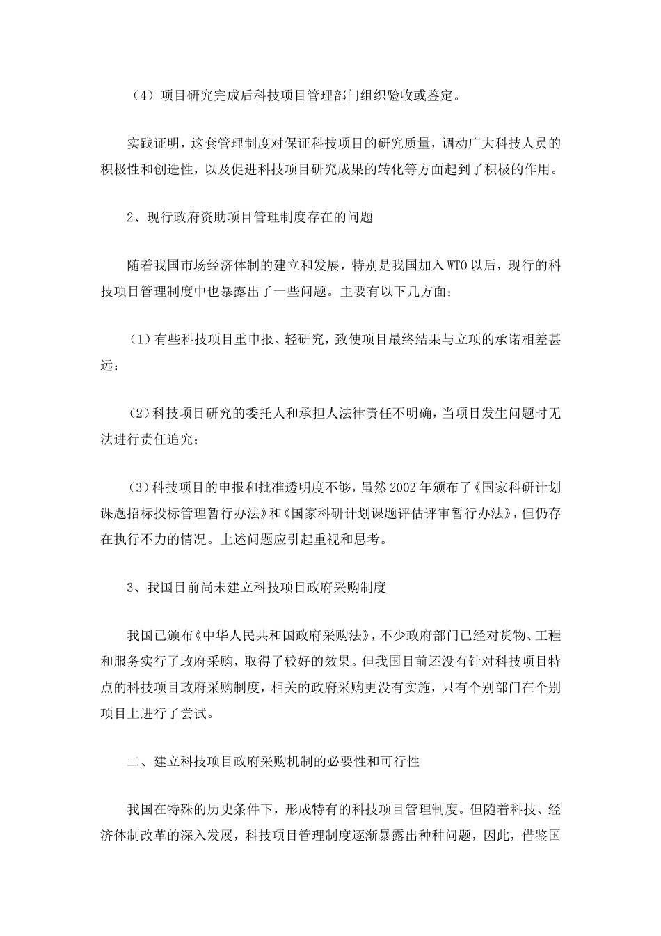 我国科技项目政府采购机制研究_第2页