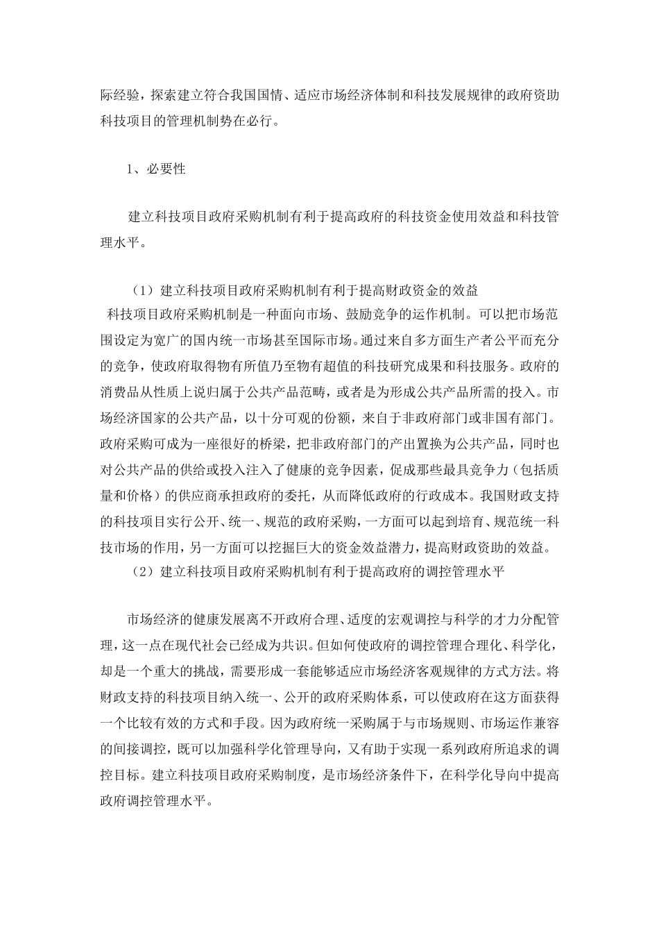 我国科技项目政府采购机制研究_第3页