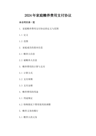 2024年家庭赡养费用支付协议
