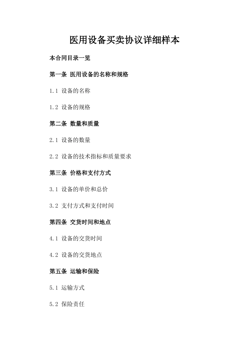 医用设备买卖协议详细样本_第1页