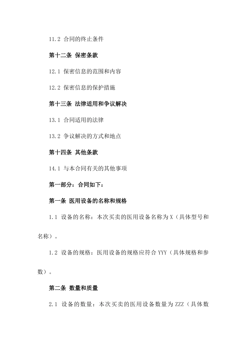 医用设备买卖协议详细样本_第3页