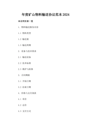 年度矿山物料输送协议范本2024