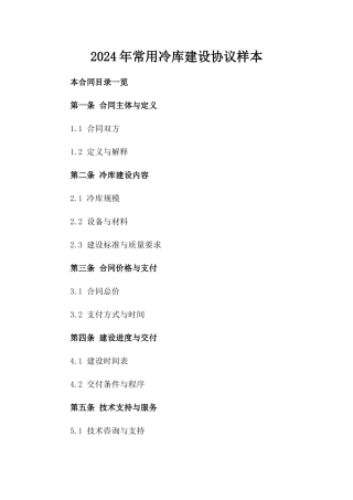2024年常用冷库建设协议样本
