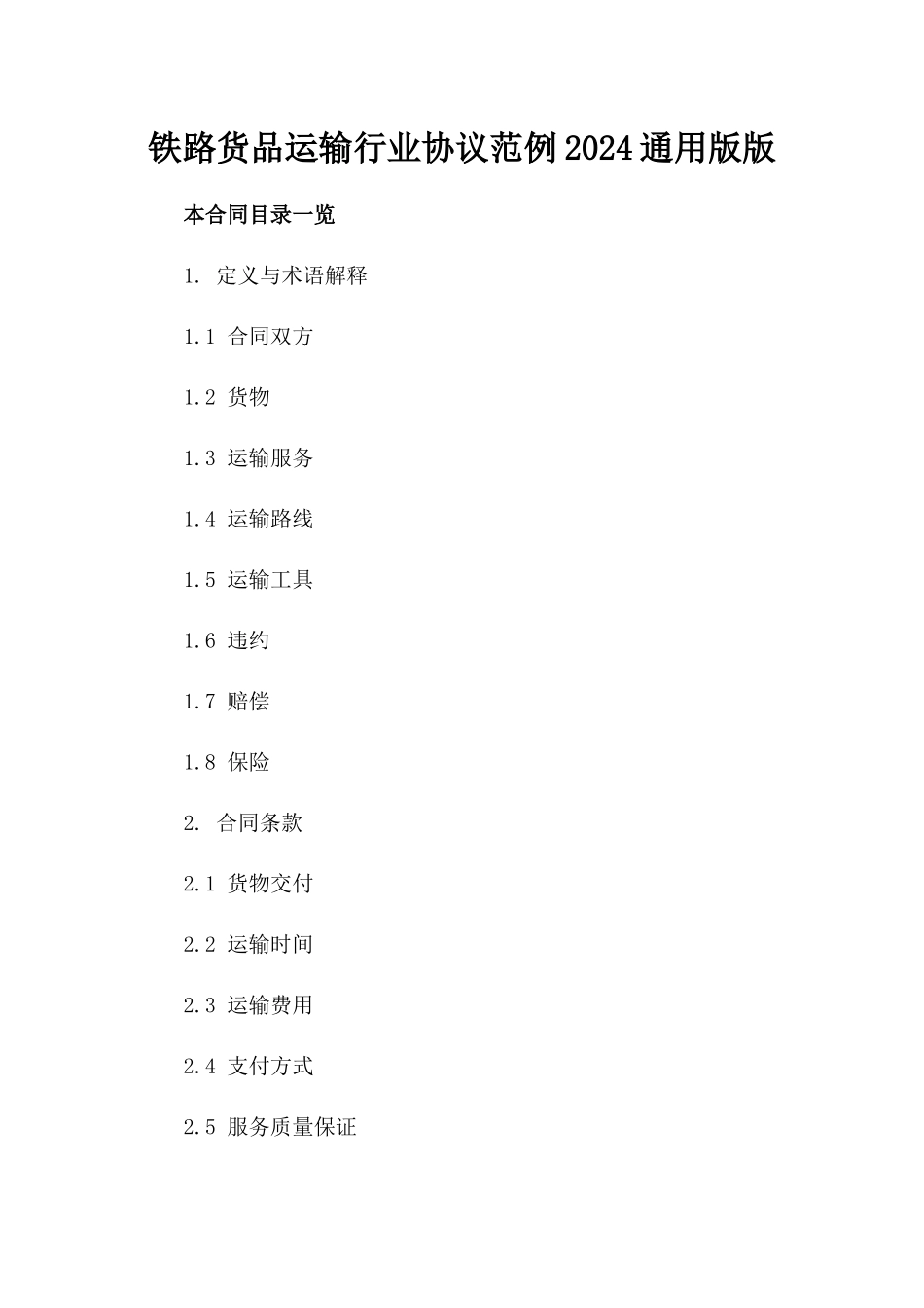 铁路货品运输行业协议范例2024通用版版_第2页