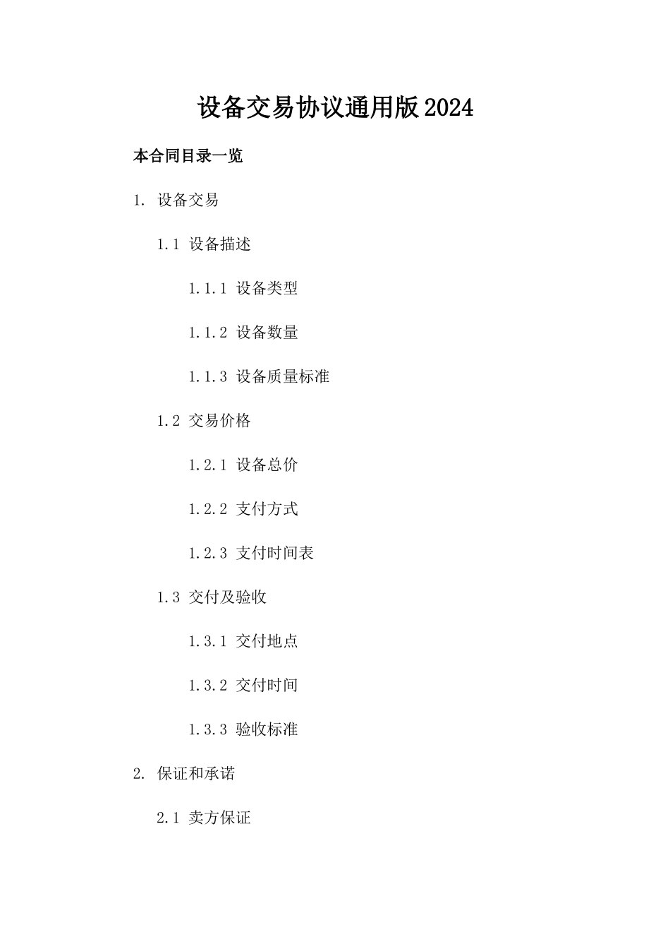 设备交易协议通用版2024_第1页