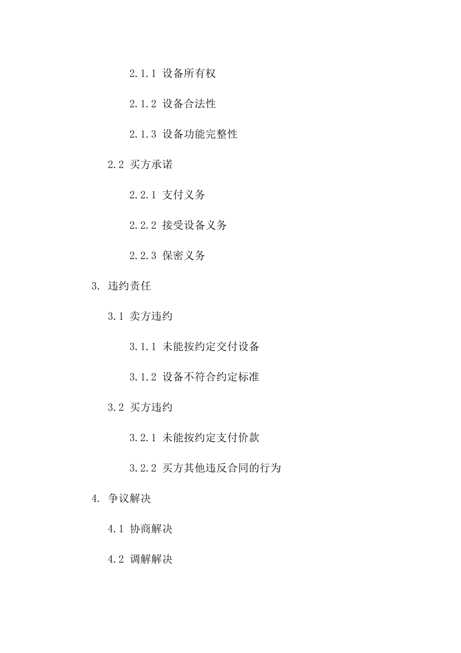 设备交易协议通用版2024_第2页