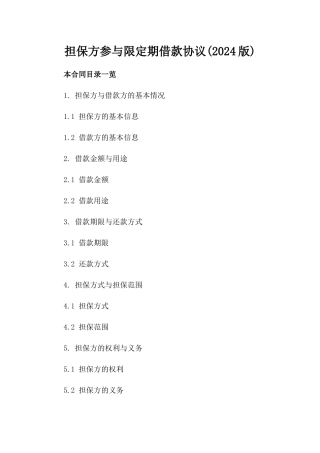 担保方参与限定期借款协议(2024版)