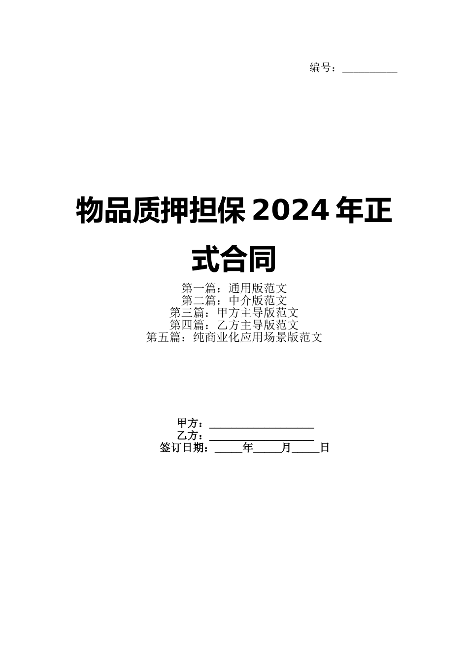 物品质押担保2024年正式合同_第1页