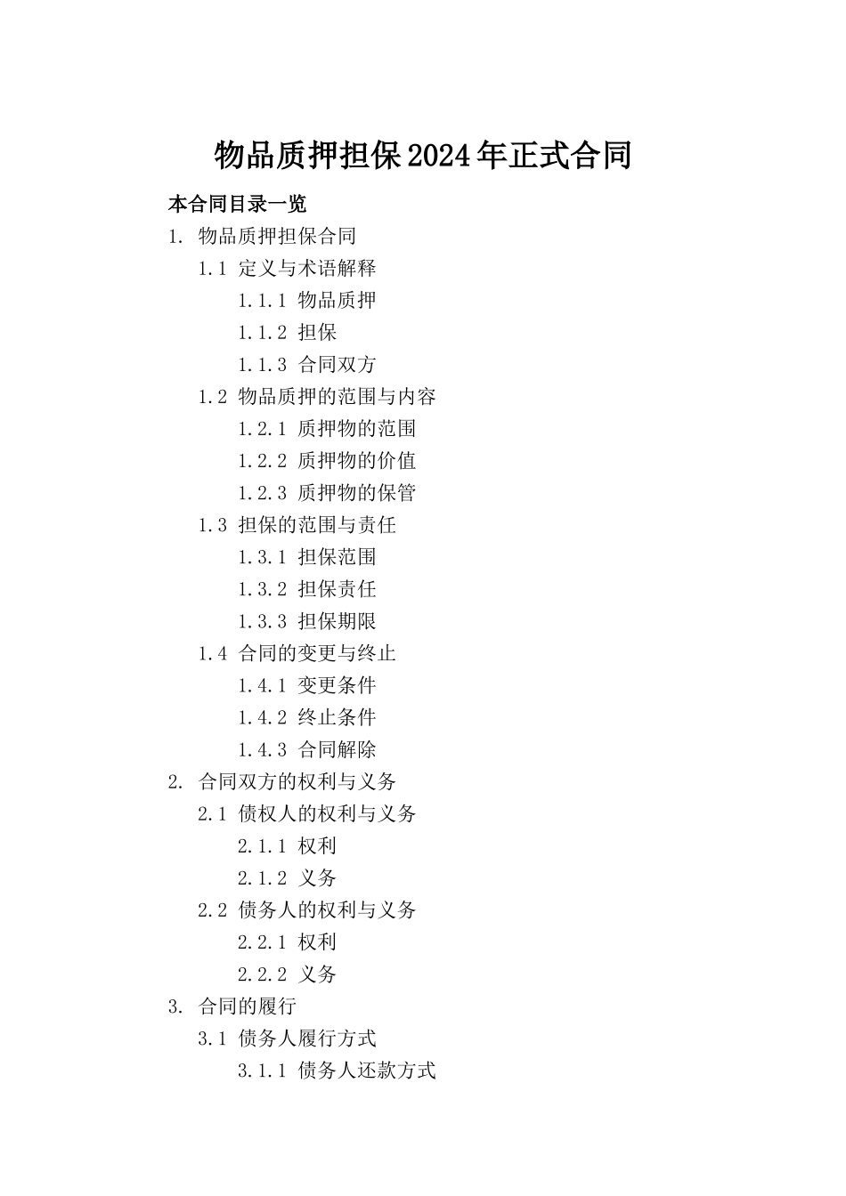 物品质押担保2024年正式合同_第2页