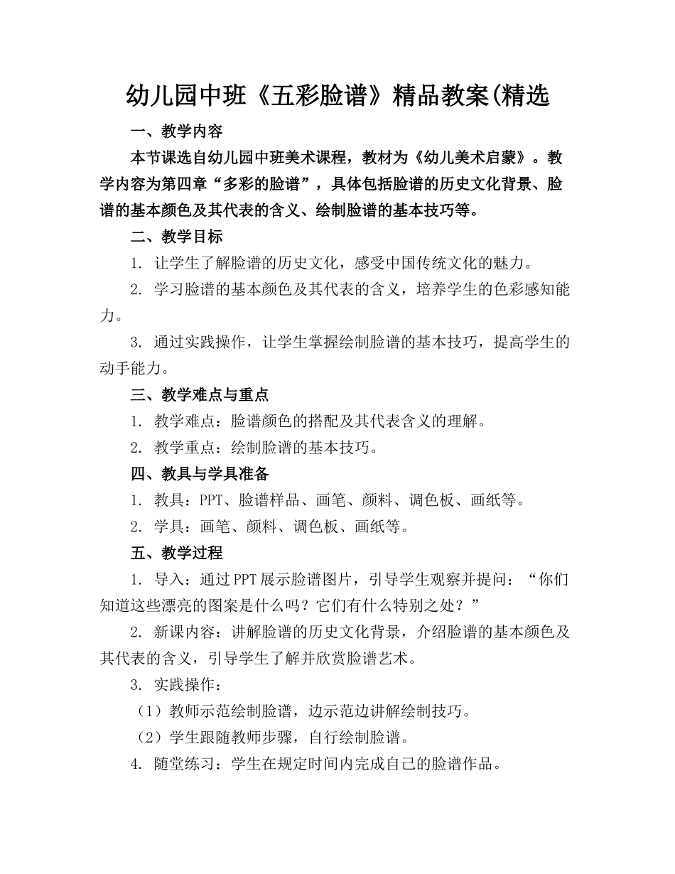 幼儿园中班《五彩脸谱》精品教案(精选_第1页