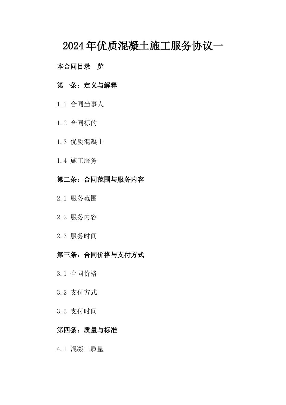 2024年优质混凝土施工服务协议一_第2页