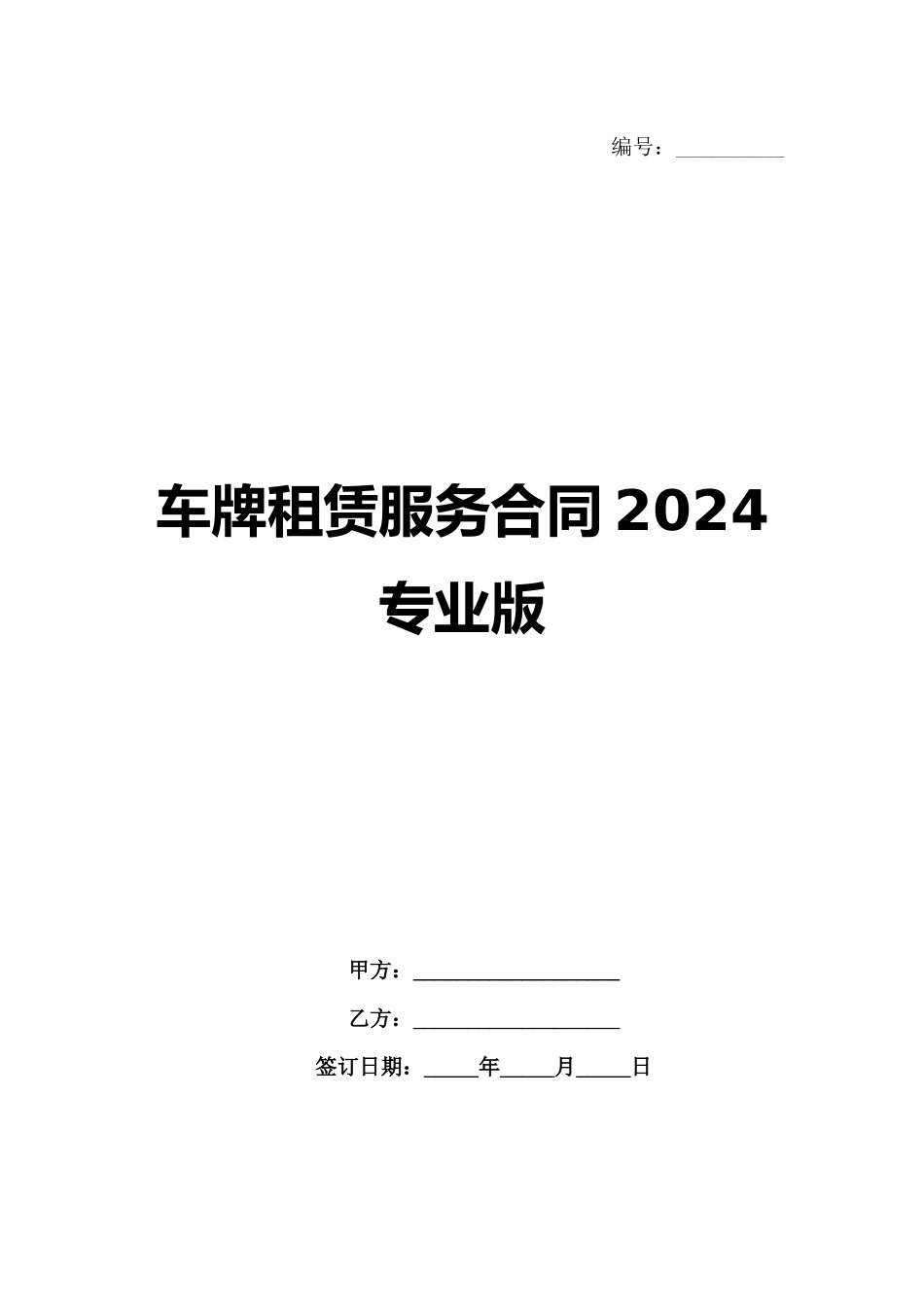 车牌租赁服务合同2024专业版_第1页