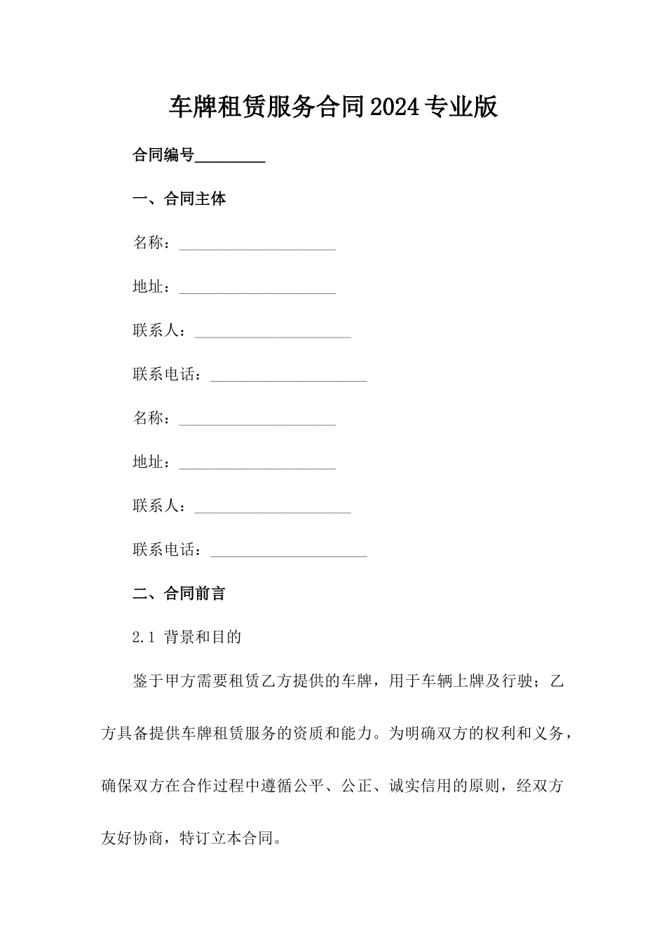 车牌租赁服务合同2024专业版_第2页