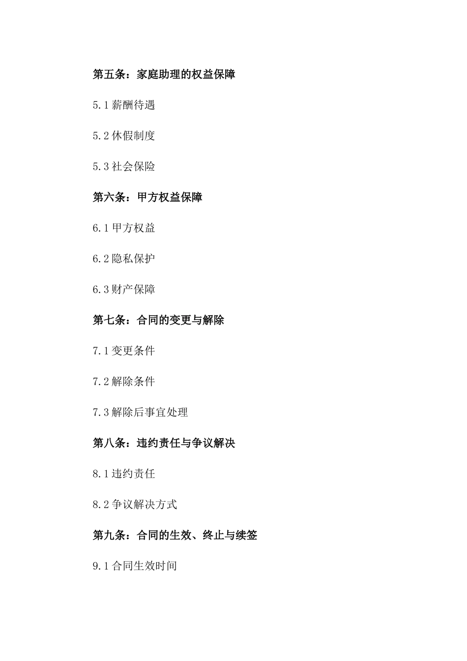 家庭助理服务常年合作合同版_第3页