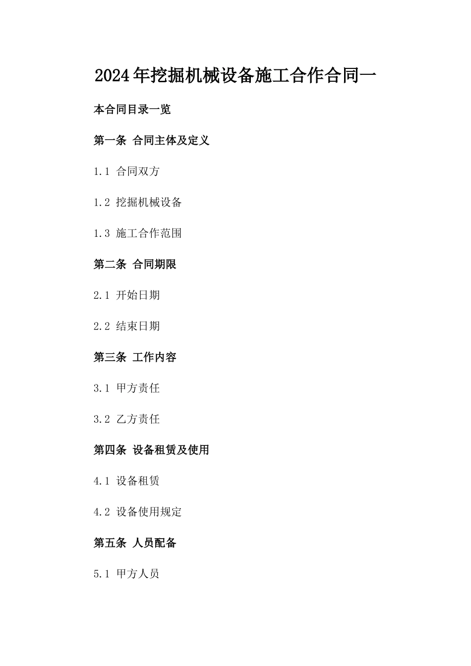 2024年挖掘机械设备施工合作合同一_第2页