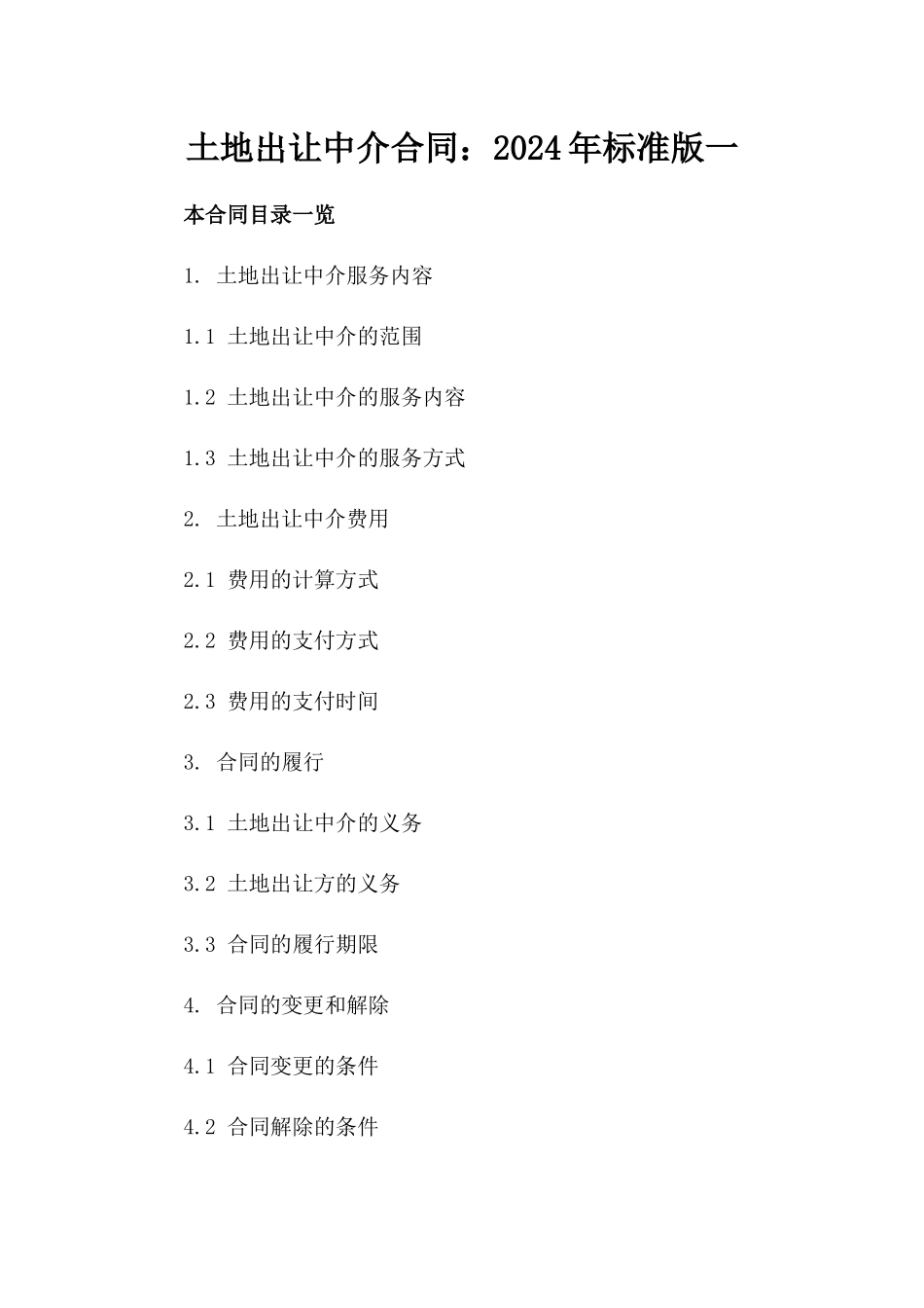 土地出让中介合同：2024年标准版一_第2页