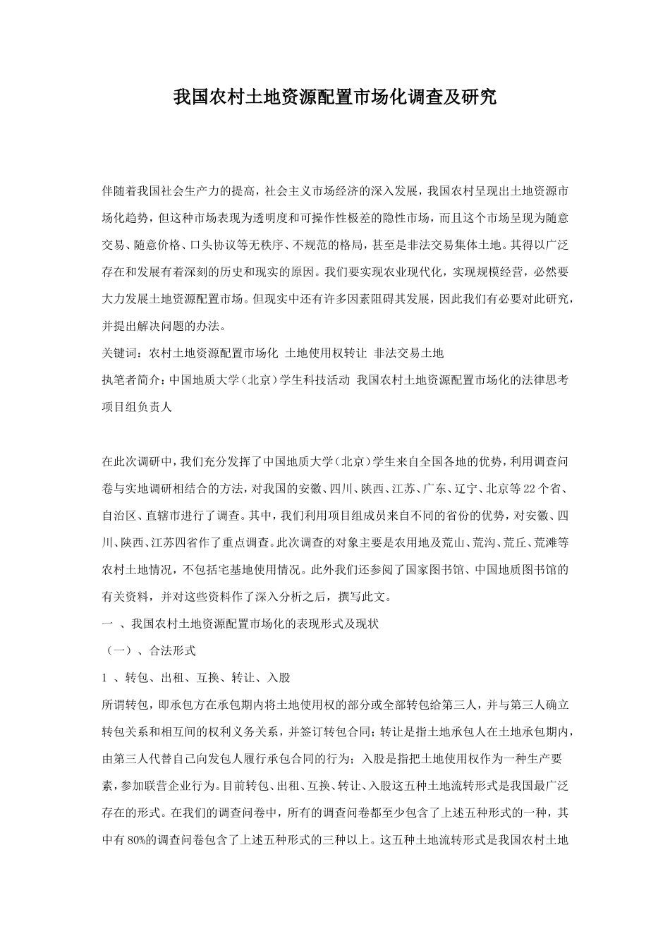 我国农村土地资源配置市场化调查及研究_第1页