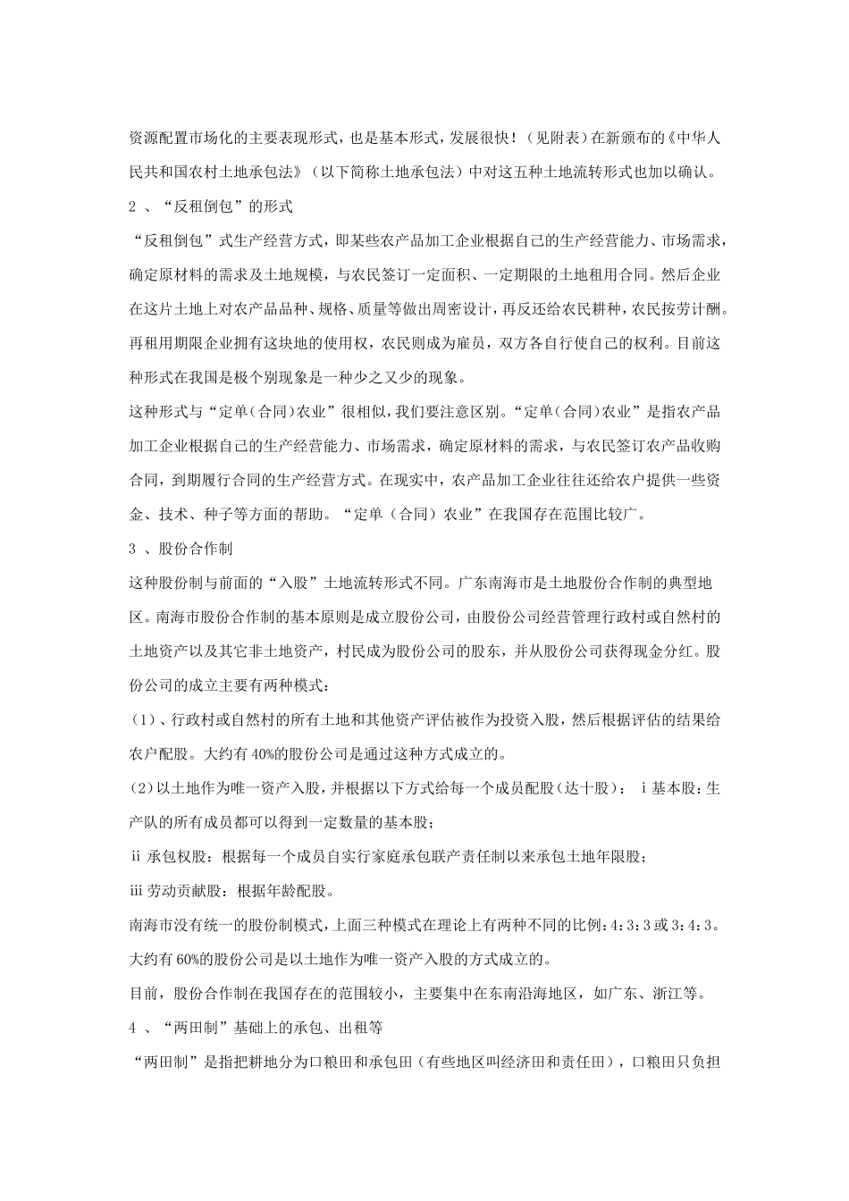 我国农村土地资源配置市场化调查及研究_第2页